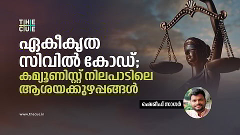ഏകീകൃത സിവിൽ കോഡ്;
കമ്യൂണിസ്റ്റ് നിലപാടിലെ ആശയക്കുഴപ്പങ്ങൾ