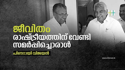 ജീവിതം രാഷ്ട്രീയത്തിന് വേണ്ടി സമർപ്പിച്ചൊരാൾ