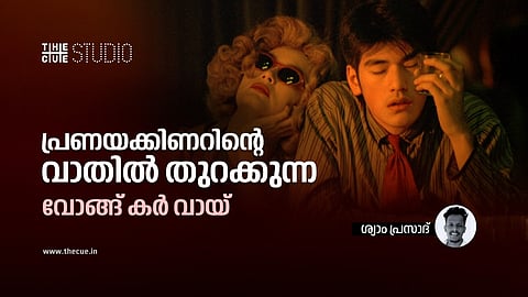 പ്രണയക്കിണറിന്റെ വാതിൽ തുറക്കുന്ന വോങ്ങ് കർ വായ്