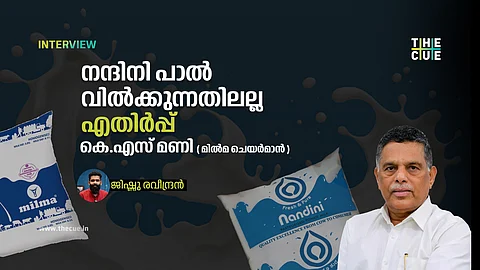 നന്ദിനി വന്നതുകൊണ്ട് മിൽമയ്ക്ക് ഒന്നും സംഭവിക്കില്ല; മിൽമ ചെയർമാൻ കെ.എസ് മണിയുമായി അഭിമുഖം