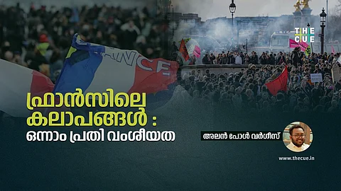 ഫ്രാൻസിലെ തീരാത്ത കലാപങ്ങൾക്ക് കാരണമെന്ത്?