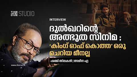 ദുൽഖറിന്റെ അത്ഭുത സിനിമ; 'കിംഗ് ഓഫ് കൊത്ത' ഒരു ചെറിയ മീനല്ല; ഷമ്മി തിലകൻ അഭിമുഖം