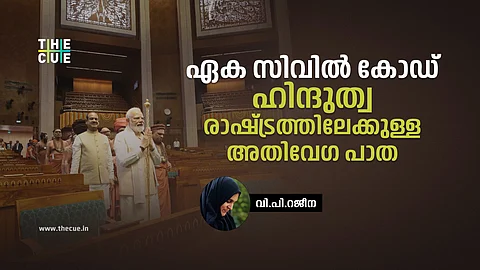 ഏക സിവിൽകോഡ്;
ഹിന്ദുത്വ രാഷ്ട്രത്തിലേക്കുള്ള
അതിവേഗ പാത