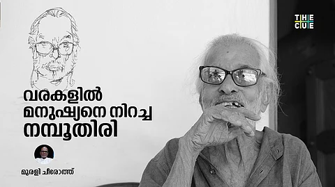 മനുഷ്യനെ വരകളിൽ നിറച്ച നമ്പൂതിരി