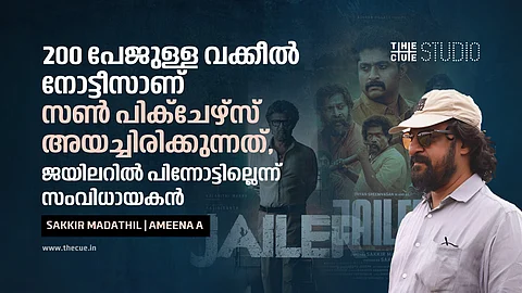 200 പേജുള്ള വക്കീൽ നോട്ടീസാണ് സൺ പിക്ചേഴ്സ് അയച്ചിരിക്കുന്നത്, 2021ൽ പേര് രജിസ്റ്റർ ചെയ്തിരുന്നു, ജയിലറിൽ പിന്നോട്ടില്ലെന്ന് സംവിധായകൻ