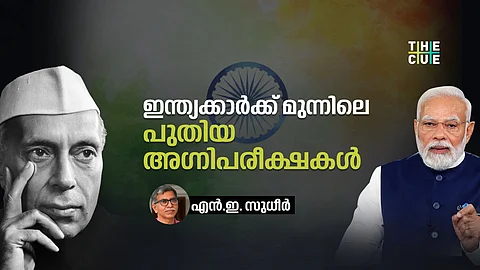 ഇന്ത്യക്കാർക്ക് മുന്നിലെ 
പുതിയ അഗ്നിപരീക്ഷകൾ