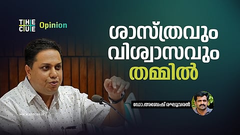 ശാസ്ത്രവും വിശ്വാസവും തമ്മിൽ