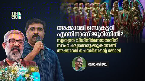 അക്കാദമി സെക്രട്ടറി എന്തിനാണ് ജൂറിയിൽ?, സ്വതന്ത്ര വിധിനിർണയത്തിന് സാഹചര്യമൊരുക്കുകയാണ് അക്കാദമി ചെയർമാന്റെ ജോലി; ഇടപെടുന്നത് ശരിയല്ല