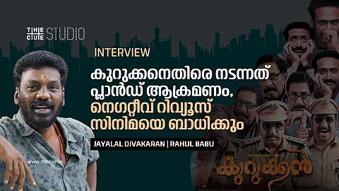 കുറുക്കനെതിരെ നടന്നത് പ്ലാൻഡ് ആക്രമണം, നെഗറ്റീവ് റിവ്യൂസ് സിനിമയെ ബാധിക്കും : ജയലാൽ ദിവാകരൻ അഭിമുഖം