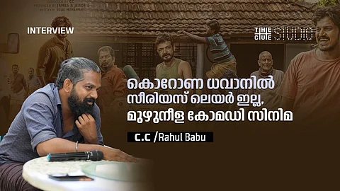 'കൊറോണ ധവാനിൽ സീരിയസ് ലെയർ ഇല്ല, മുഴുനീള കോമഡി സിനിമ' ; സംവിധായകൻ സി സി അഭിമുഖം
