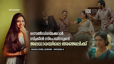 'സെല്വിയെക്കാള് സ്ക്രീന് സ്പേയ്സുണ്ട് ജലധാരയിലെ അഞ്ജലിക്ക്': അഞ്ജലി സുനില് കുമാര് അഭിമുഖം