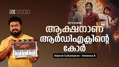 'ആക്ഷനാണ് ആർഡിഎക്സിന്റെ കോർ'; ആദർശ് സുകുമാരൻ അഭിമുഖം