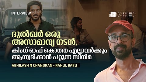 'ദുൽഖർ ഒരു അസാമാന്യ ആക്ടർ, കിംഗ് ഓഫ് കൊത്ത എല്ലാവർക്കും ആസ്വദിക്കാൻ പറ്റുന്ന സിനിമ' ; തിരക്കഥാകൃത്ത് അഭിലാഷ് എൻ ചന്ദ്രൻ അഭിമുഖം