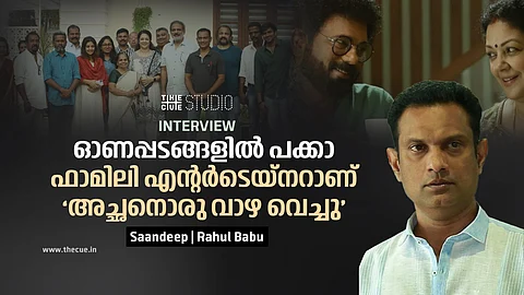 'ഓണപ്പടങ്ങളിൽ പക്കാ ഫാമിലി എന്റർടെയ്നറാണ് അച്ഛനൊരു വാഴ വെച്ചു' : സംവിധായകൻ സന്ദീപ് അഭിമുഖം