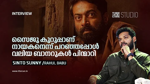 'സൈജു കുറുപ്പാണ് നായകനെന്ന് പറഞ്ഞപ്പോൾ വലിയ ബാനറുകൾ പിന്മാറി' : സിന്റോ ആന്റണി അഭിമുഖം