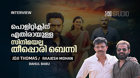 'പൊളിറ്റിക്സിന് എതിരായുള്ള സിനിമയല്ല തീപ്പൊരി ബെന്നി' ; സംവിധായകർ ജോജി തോമസ്, രാജേഷ് മോഹൻ അഭിമുഖം