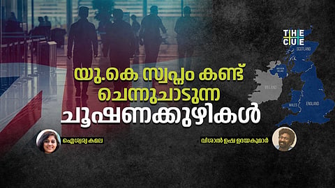 യുകെയിൽ പോയാൽ 'പണി' കിട്ടുമോ ?