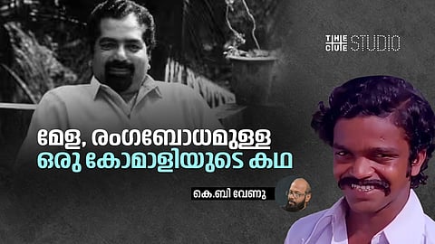 മേള, രംഗബോധമുള്ള ഒരു കോമാളിയുടെ കഥ