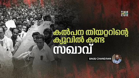 കൽപന തിയറ്ററിന്റെ ക്യുവിൽ കണ്ട സഖാവ്