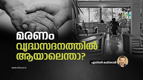 മരണം വൃദ്ധസദനത്തില് ആയാലെന്താ?