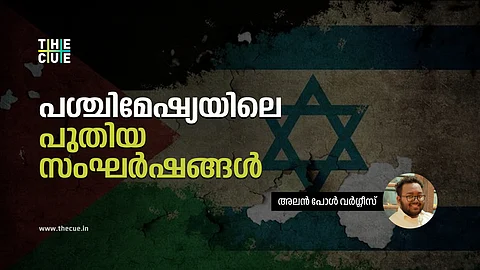 നൂറ്റാണ്ടിലേറെയായി തുടരുന്ന പലസ്തീൻ - ഇസ്രയേൽ സംഘർഷം