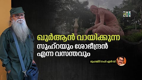 ശോഭീന്ദ്രൻ മാഷിന്റെ ഫോട്ടോ
COURTESY: POPINS