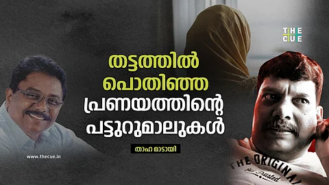 തട്ടത്തിൽ പൊതിഞ്ഞ പ്രണയത്തിൻ്റെ
പട്ടുറുമാലുകൾ