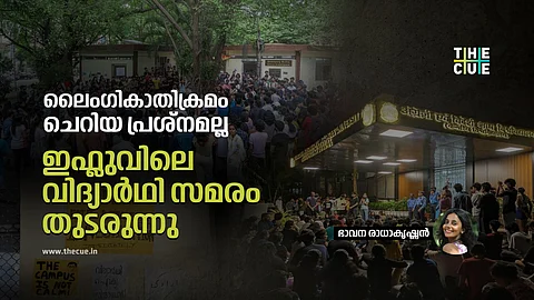 ലൈംഗികാതിക്രമം ചെറിയ പ്രശ്നമല്ല; ഇഫ്ലുവിലെ വിദ്യാർഥി സമരം തുടരുന്നു