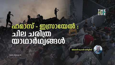 ഹമാസ് - ഇസ്രായേൽ : ചില ചരിത്ര യാഥാർഥ്യങ്ങൾ