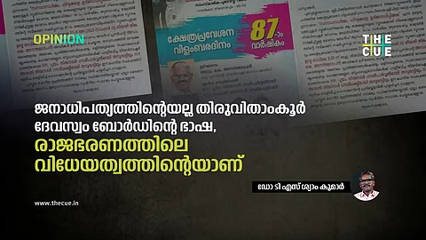 ജനാധിപത്യത്തിന്റെയല്ല തിരുവിതാംകൂർ ദേവസ്വം ബോർഡിന്റെ ഭാഷ, രാജഭരണത്തിലെ വിധേയത്വത്തിന്റെയാണ് : ഡോ ടി എസ് ശ്യാം കുമാർ