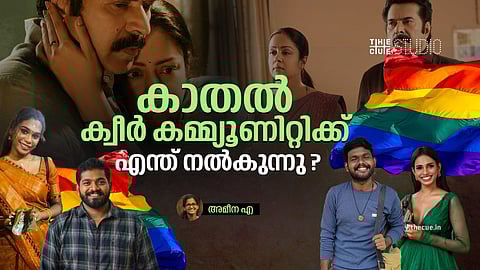 കാതൽ ക്വീർ കമ്മ്യൂണിറ്റിക്ക് എന്ത് നൽകുന്നു ?