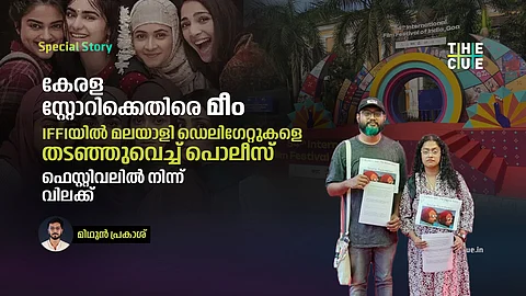 കേരള സ്റ്റോറിക്കെതിരെ മീം കാണിച്ചു, IFFIയിൽ മലയാളി ഡെലിഗേറ്റുകളെ തടഞ്ഞുവെച്ച് പൊലീസ്, ഫെസ്റ്റിവലിൽ നിന്ന് വിലക്ക്