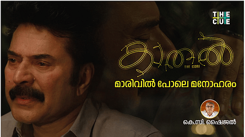 കാതൽ (ദി കോർ) : മാരിവിൽ പോലെ മനോഹരം