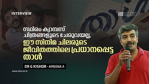 സ്ഥിരം ക്യാമ്പസ് ചിത്രങ്ങളുടെ ചേരുവയല്ല, ഈ സിനിമ ചിലരുടെ ജീവിതത്തിലെ പ്രധാനപ്പെട്ട താൾ; ഡോ.ജി.കിഷോർ അഭിമുഖം