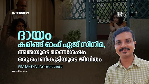 'ദായം കമിങ്ങ് ഓഫ് ഏജ് സിനിമ, അമ്മയുടെ മരണശേഷം ഒരു പെൺകുട്ടിയുടെ ജീവിതം': പ്രശാന്ത് വിജയ് അഭിമുഖം