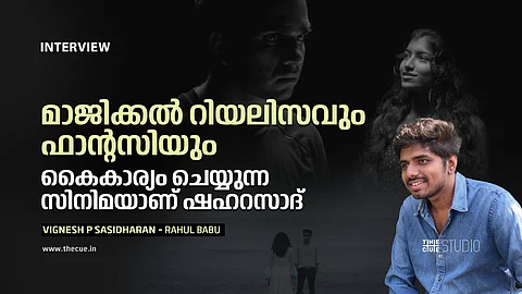 'മാജിക്കൽ റിയലിസവും ഫാന്റസിയും കൈകാര്യം ചെയ്യുന്ന സിനിമയാണ് ഷഹറാസാദ്' : സംവിധായകൻ വിഘ്നേശ് പി ശശിധരൻ അഭിമുഖം