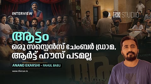 'ആട്ടം ഒരു സസ്പെൻസ് ചേംബർ ഡ്രാമ, ആർട്ട് ഹൗസ് പടമല്ല': ആനന്ദ് ഏകർഷി അഭിമുഖം