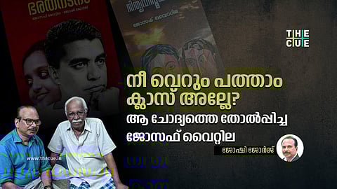 പീഢകളെ നോവലുകളാക്കിയ,
കൊച്ചിയുടെ ചരിത്രം പൂര്ത്തിയാക്കാതെ മറഞ്ഞു പോയ വൈറ്റില ജോസഫ്