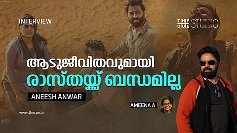 ആടുജീവിതവുമായി രാസ്തയ്ക്ക് ബന്ധമില്ല ; അനീഷ് അൻവർ അഭിമുഖം