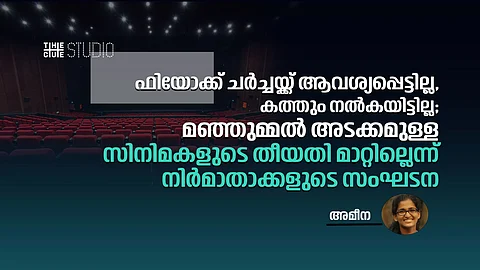 ഫിയോക്ക് ചർച്ചയ്ക്ക് ആവശ്യപ്പെട്ടില്ല, കത്തും നൽകയിട്ടില്ല; മഞ്ഞുമ്മൽ അടക്കമുള്ള സിനിമകളുടെ തീയതി മാറ്റില്ലെന്ന് നിർമാതാക്കളുടെ സംഘടന
