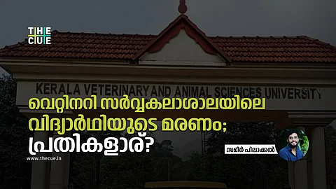 വെറ്റിനറി സർവ്വകലാശാലയിലെ 
വിദ്യാർഥിയുടെ മരണം,
പ്രതികളാര്?