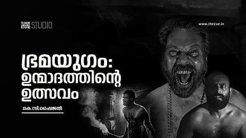 ഭ്രമയുഗം: ഉന്മാദത്തിന്റെ ഉത്സവം