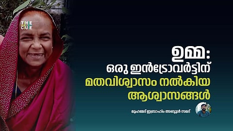 ഉമ്മ : ഒരു ഇൻട്രോവർട്ടിന് മതവിശ്വാസം നൽകിയ ആശ്വാസങ്ങൾ