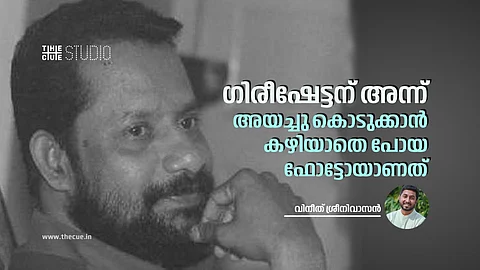 'ഗിരീഷേട്ടന് അന്ന് അയച്ചു കൊടുക്കാൻ കഴിയാതെ പോയ ഫോട്ടോയാണിത്'; വിനീത് ശ്രീനിവാസൻ