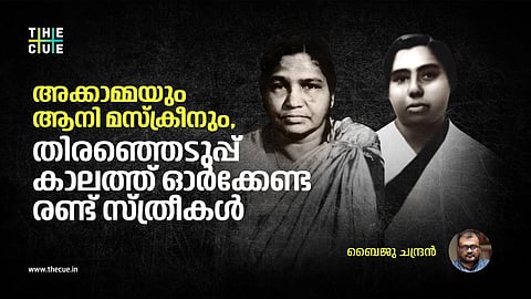 അക്കാമ്മയും ആനി മസ്ക്രീനും,
തിരഞ്ഞെടുപ്പ് കാലത്ത്
ഓർക്കേണ്ട രണ്ട് സ്ത്രീകൾ