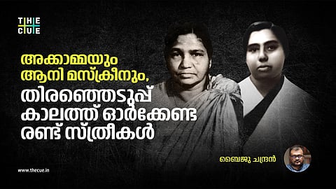 അക്കാമ്മയും ആനി മസ്ക്രീനും,
തിരഞ്ഞെടുപ്പ് കാലത്ത് 
ഓർക്കേണ്ട രണ്ട് സ്ത്രീകൾ