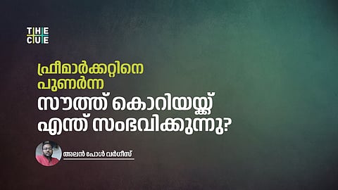 ഫ്രീ മാര്ക്കറ്റിനെ പുണര്ന്ന സൗത്ത് കൊറിയയ്ക്ക് എന്ത് സംഭവിക്കുന്നു?