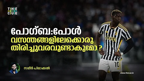പോഗ്ബ:പോൾ വസന്തങ്ങളിലേക്കൊരു തിരിച്ചുവരവുണ്ടാകുമോ ?