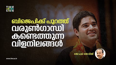 ബിജെപിക്ക് പുറത്ത് വരുണ്ഗാന്ധി കണ്ടെത്തുന്ന വിളനിലങ്ങള്