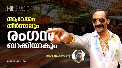 ആവേശം കഴിഞ്ഞാലും
രംഗൻ ബാക്കിയാവും